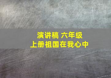 演讲稿 六年级上册祖国在我心中